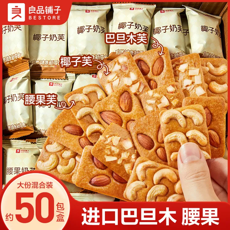 良品铺子坚果奶芙380g坚果饼干零食休闲零食腰果曲奇糕点休闲追剧