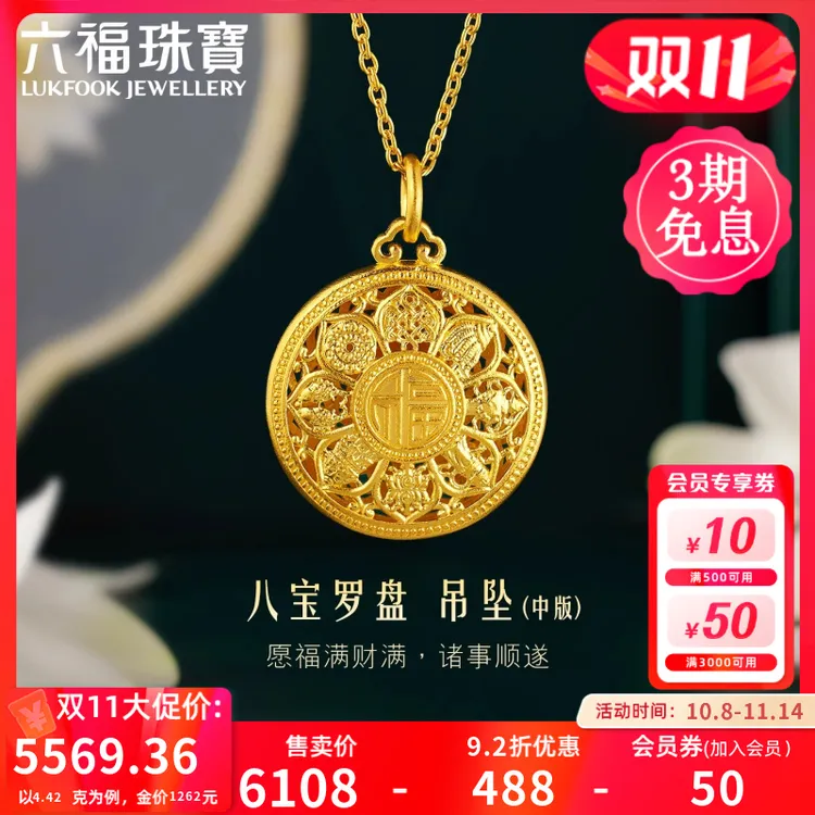 六福珠宝福满传家中版八宝罗盘黄金吊坠足金莲花计价G01G0025DS