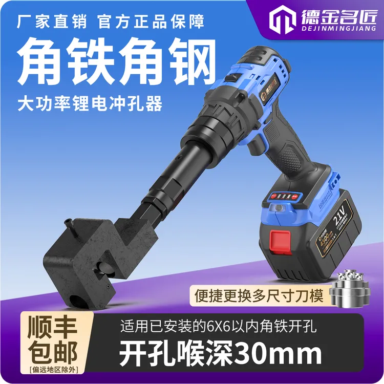 锂电冲孔器30喉深4X4角铁6X6角钢开孔器手持式便捷无刷电机打孔机