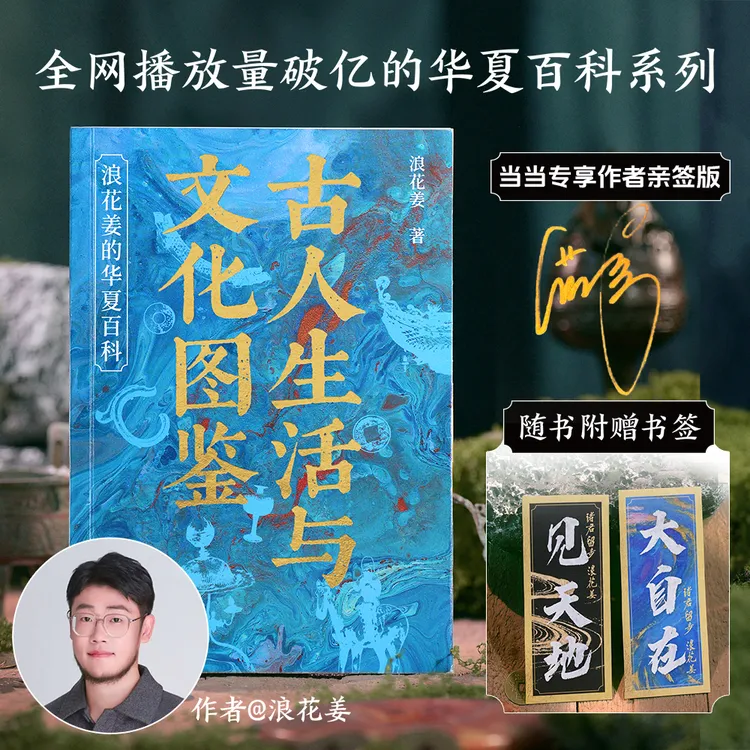 【当当】古人生活与文化图鉴 浪花姜的华夏百科 当当专享亲签版 