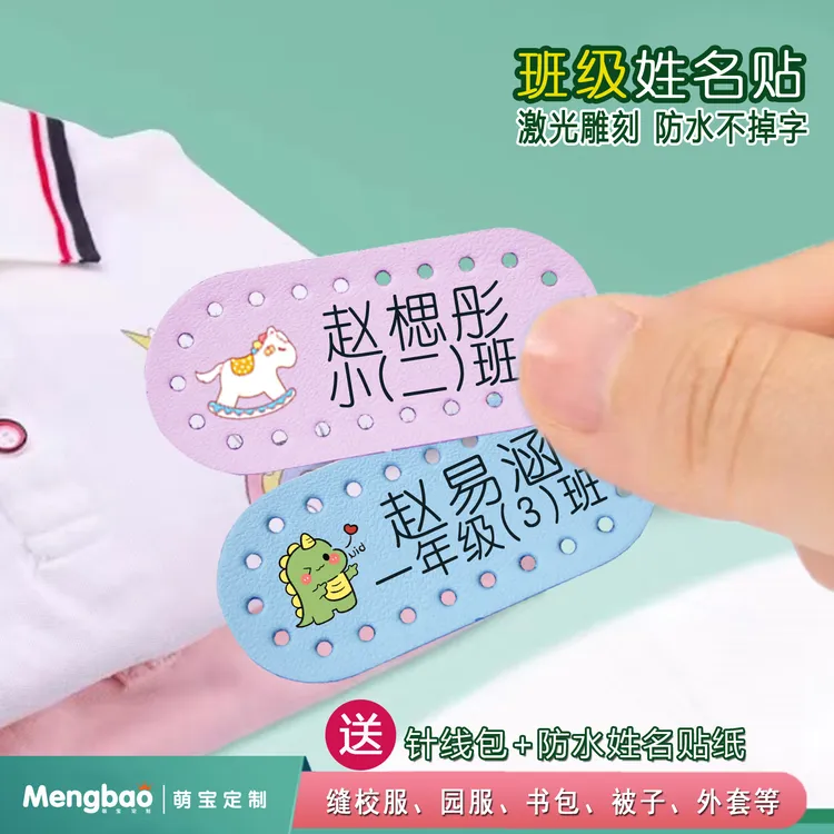 手缝加班级款校服名字贴姓名贴防水洗卡通皮革衣服园服名字贴定制
