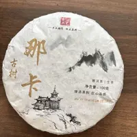 【戴戴甄选】22那卡普洱茶 生茶 100g 2025年