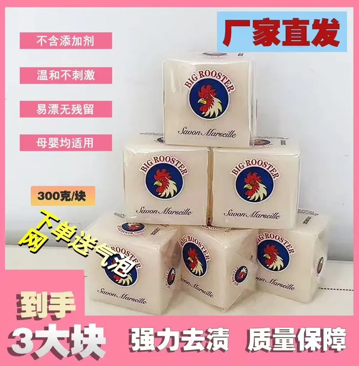 ［大公鸡300*3块］马赛皂洗衣皂肥皂透明皂宝宝皂去大公鸡肥皂