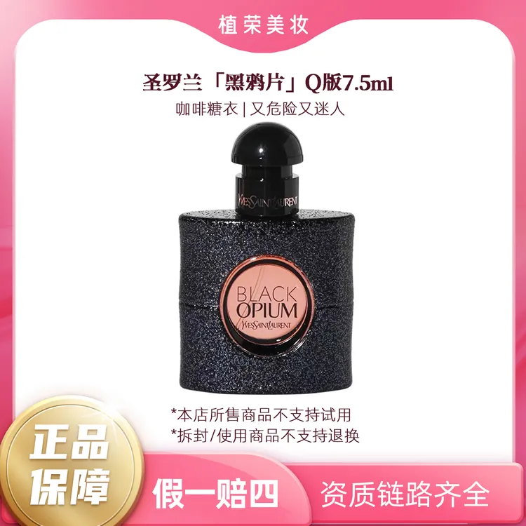 YSL/圣罗兰黑色奥飘茗浓香中小样（开封不退）EDP7.5ml无喷头点涂式