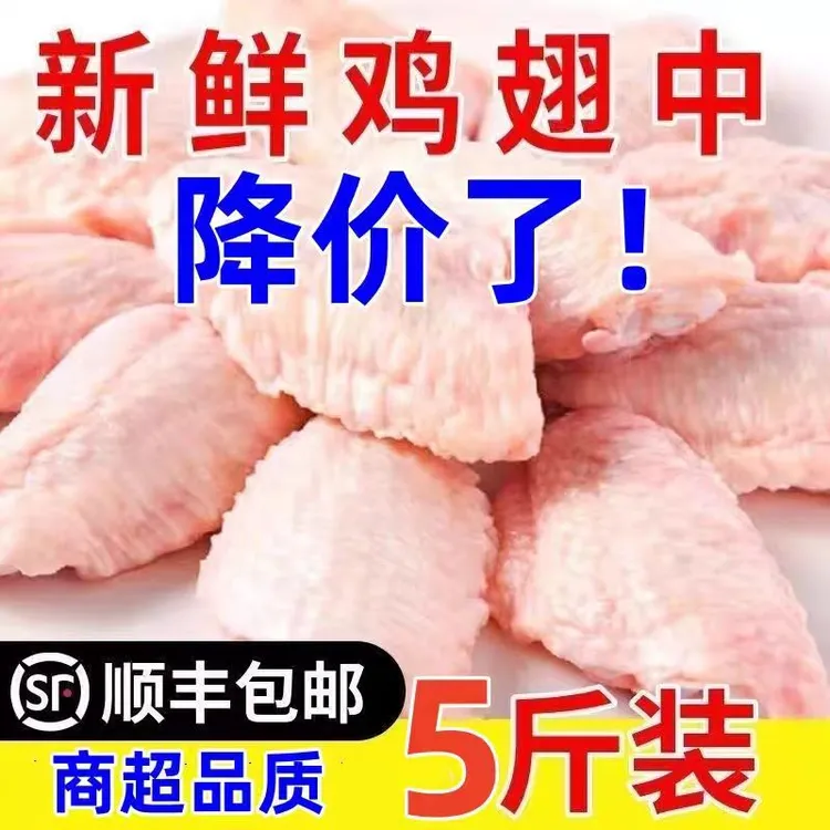 【5斤】顺丰包邮 新鲜鸡翅中5斤50个左右 包冰率微冰