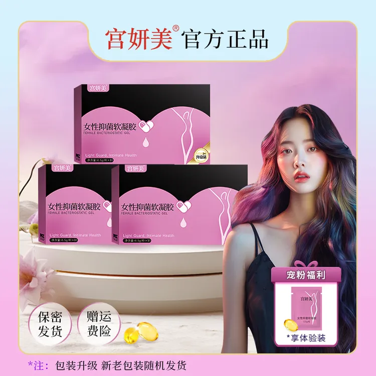 【明星好物分享】宫妍美女性抑菌凝胶