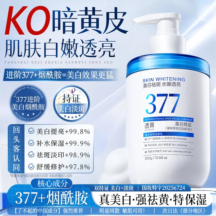 【300g超大容量】377洗面奶美白祛斑去黄提亮肤色深层清洁补水保湿