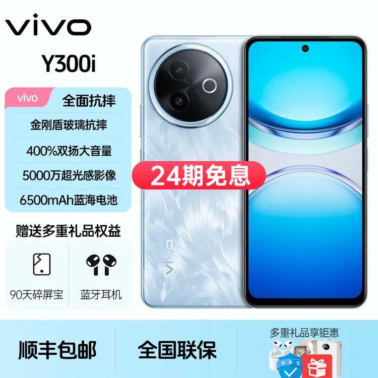 未拆封 vivo  Y300i【24期免息】抗摔防水 超薄蓝海电池 双扬大音量