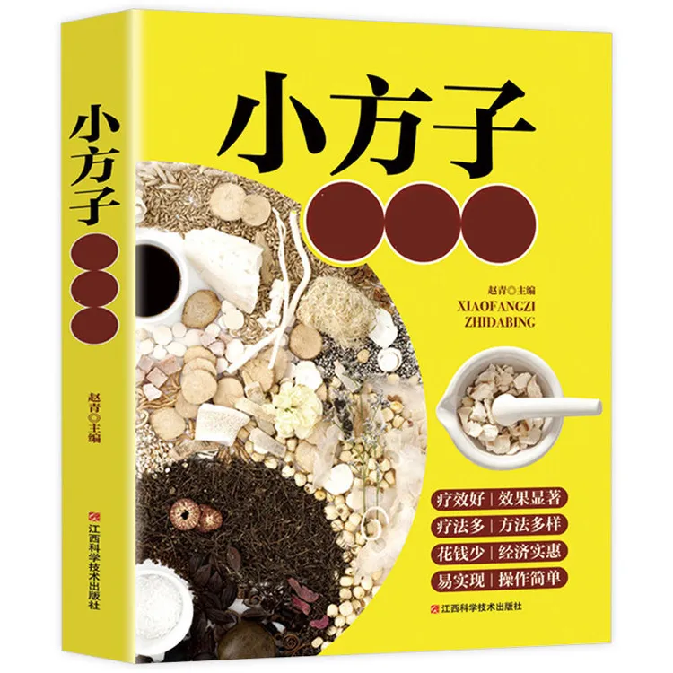 小方子  中医 养生保健 美容养颜常见 食疗 养生书