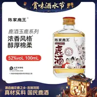 陈家鹿王【酒水节】玉鹿100ml温补/浓香/清香38度/42度/52度自选