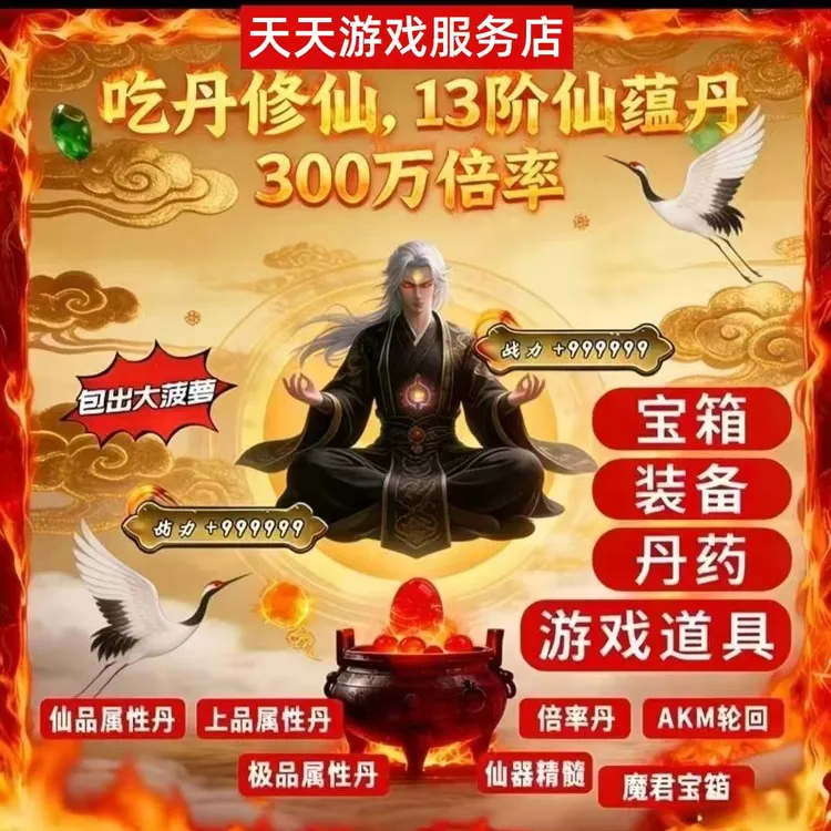 和平精英绿洲吃丹修仙魔君宝箱圣源帝临帝魄丹妖王灵装魔君倍率丹