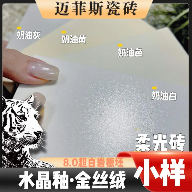 迈菲斯瓷砖10片小样【（8.0金丝绒、5.0天鹅绒超晶釉）柔光砖+莱姆石】