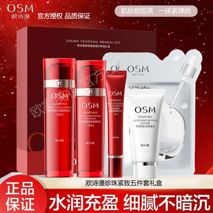 OSM/欧诗漫珍珠奢颜紧致六件套提拉淡纹大红瓶护肤品美白面膜套装