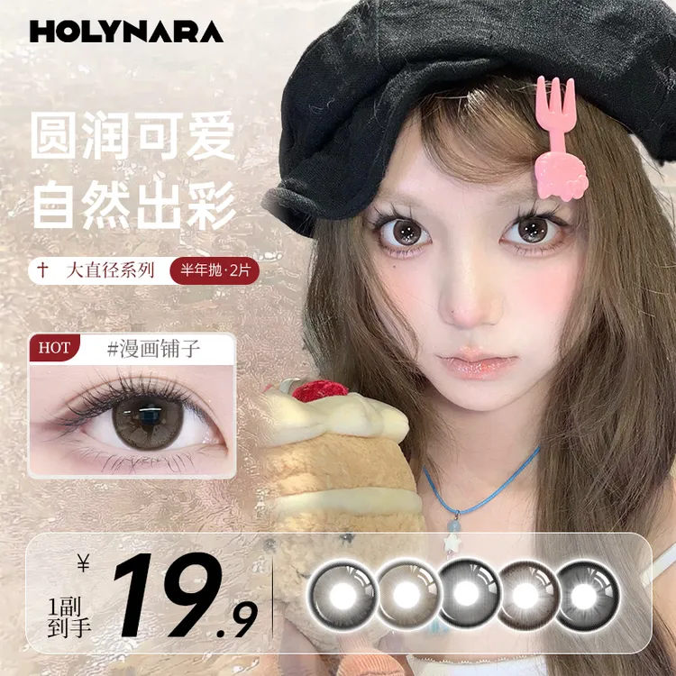 holynara美瞳半年抛学生党自然素颜乙女洋房三明治彩色隐形眼镜