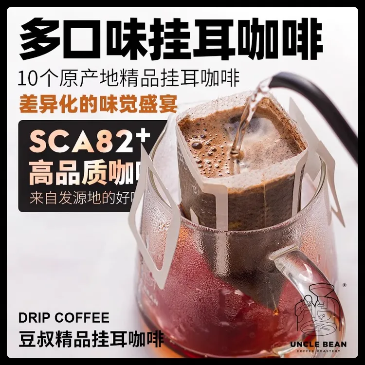 豆叔咖啡 多口味组合10个原产地精品美式现磨手冲挂耳咖啡组合装