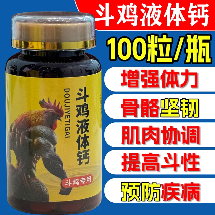 H1斗鸡钙 斗鸡专用液体钙,促进骨骼发育,补充微量元素 宠物液体钙
