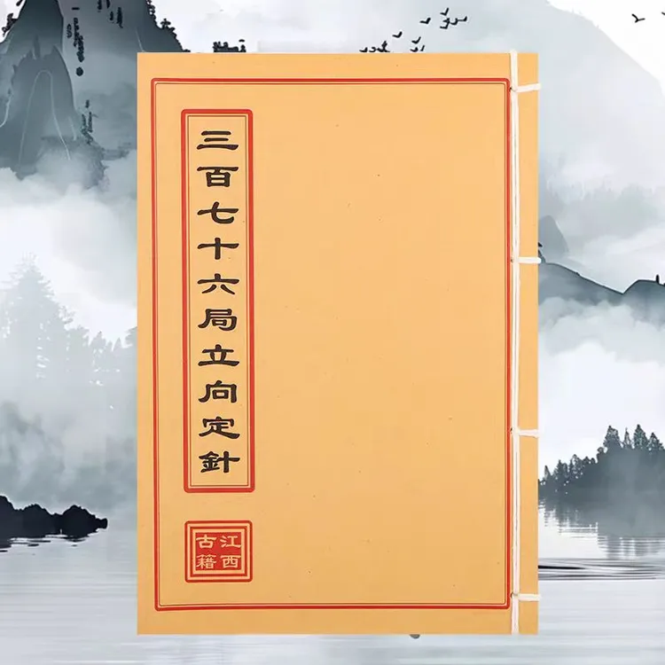 复古书籍三百七十六局学习文化通俗易懂
