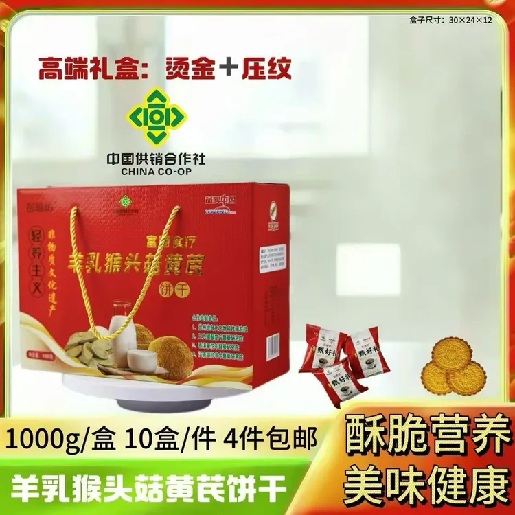 羊乳猴头菇黄芪饼干1000g酥脆营养美味健康