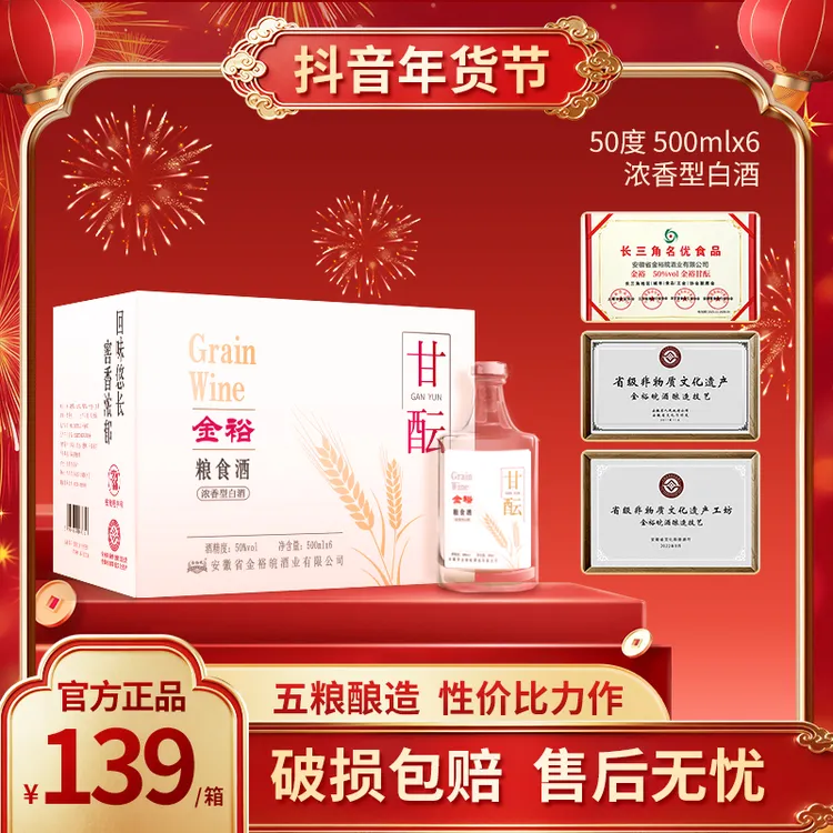 JINYUWAN/金裕皖【年终狂欢节超级重磅补贴】甘酝酒50度500ml*6商品图