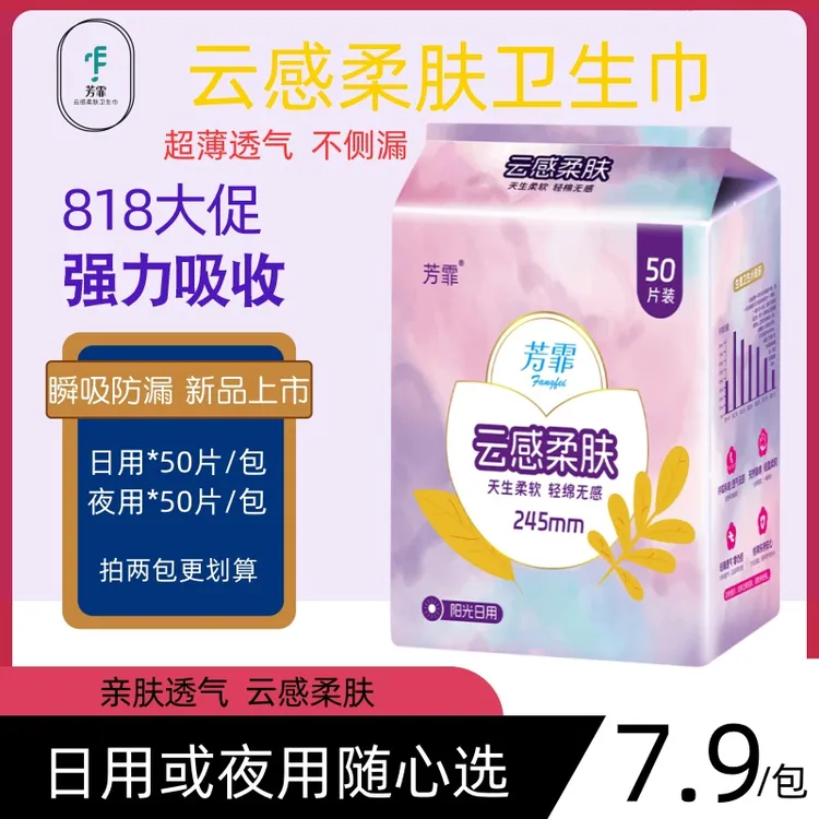 芳霏50片卫生巾超薄透气瞬吸棉柔亲肤姨妈巾云感防侧漏日用夜用