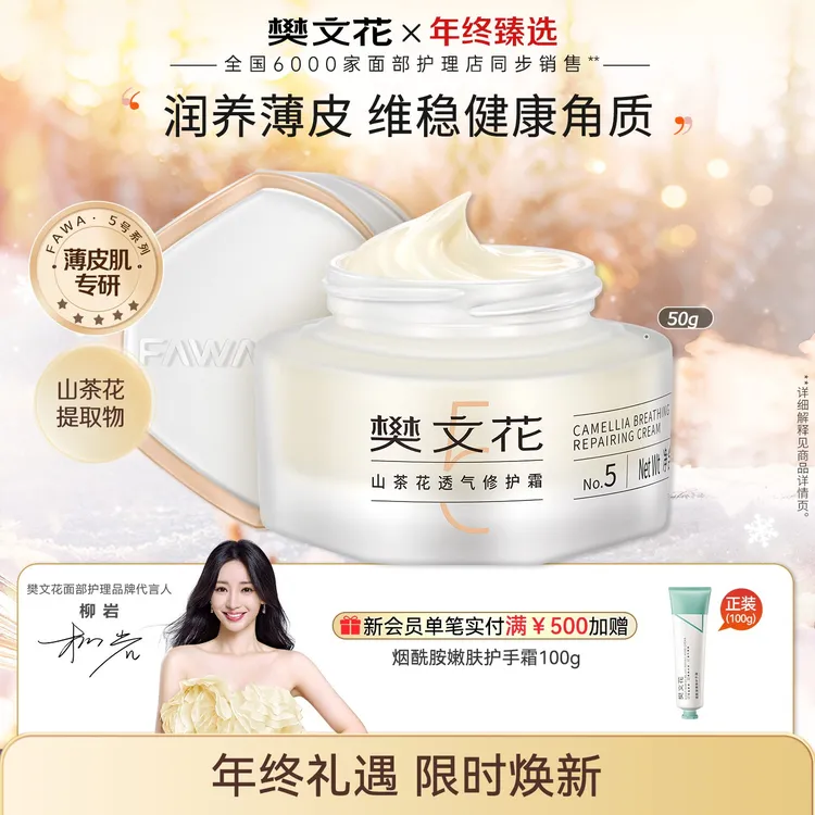Fawa/樊文花5号山茶花透气修护霜补水保湿敏感肌舒缓面霜