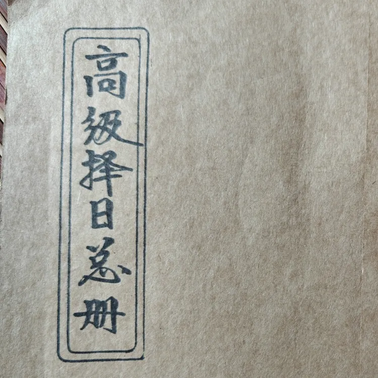 高级择日总册 择日象吉通书全集 内容更齐全 老师傅手抄本 通用版