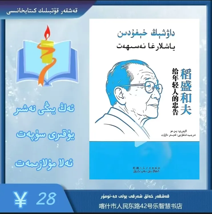 稻盛和夫给年轻人的忠告داۋشىڭ خىفۇدىن ياشلارغا نەسھەتى