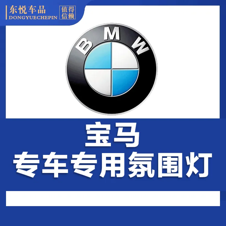 宝马BMW系列（X1X3X4X5X6,1系2系3系4系5系7系）专用氛围灯改装