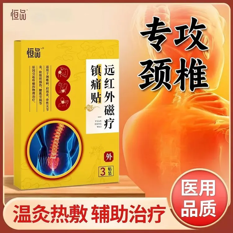 恒品医用远红外磁疗舒痛贴适用颈椎肩周炎腰椎间盘突出