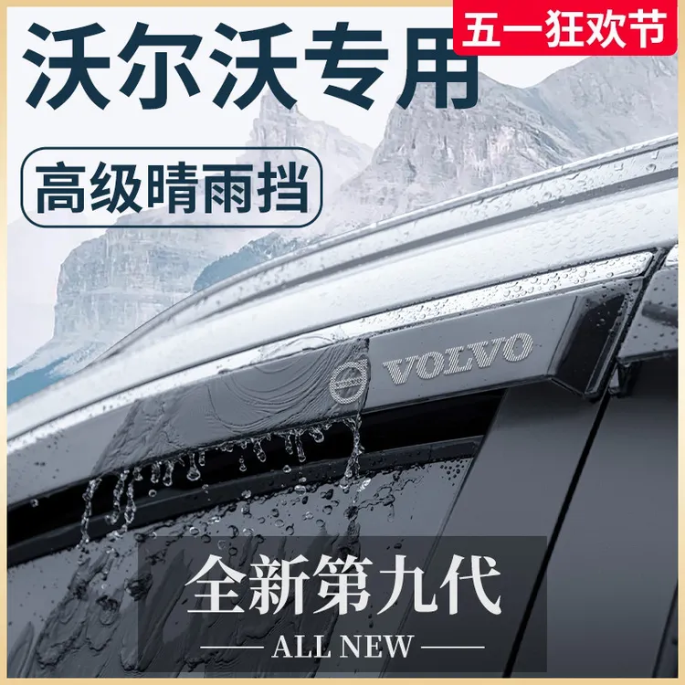 适用于沃尔沃XC40/XC60/XC90/S60改装配件大全晴雨挡雨板车窗雨眉