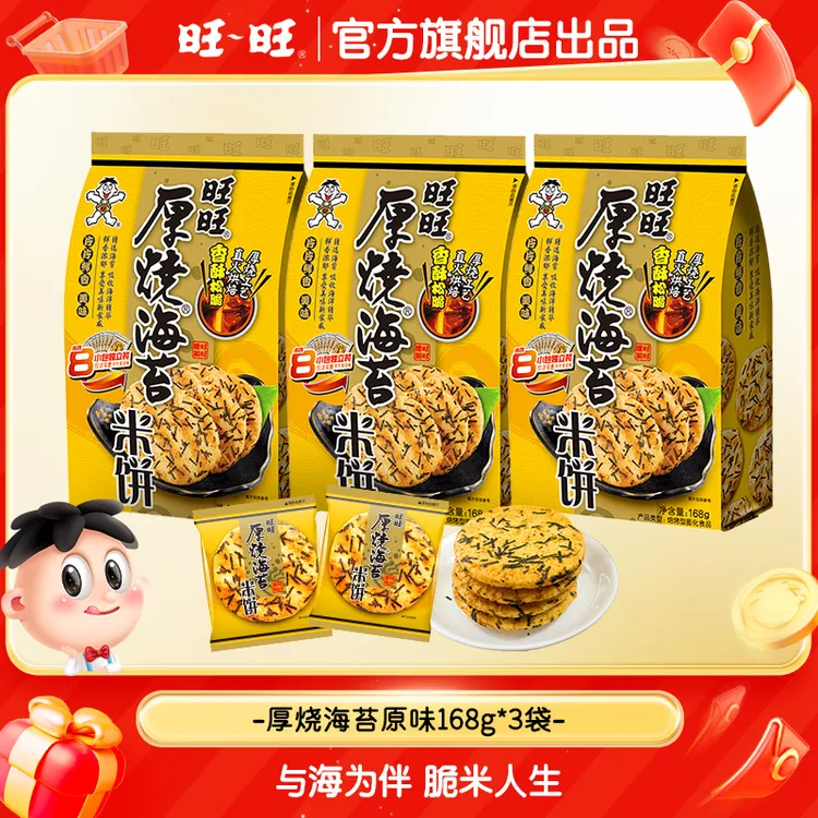 旺旺厚烧海苔168g*3袋米饼零食大礼包鲜香酥脆-SP