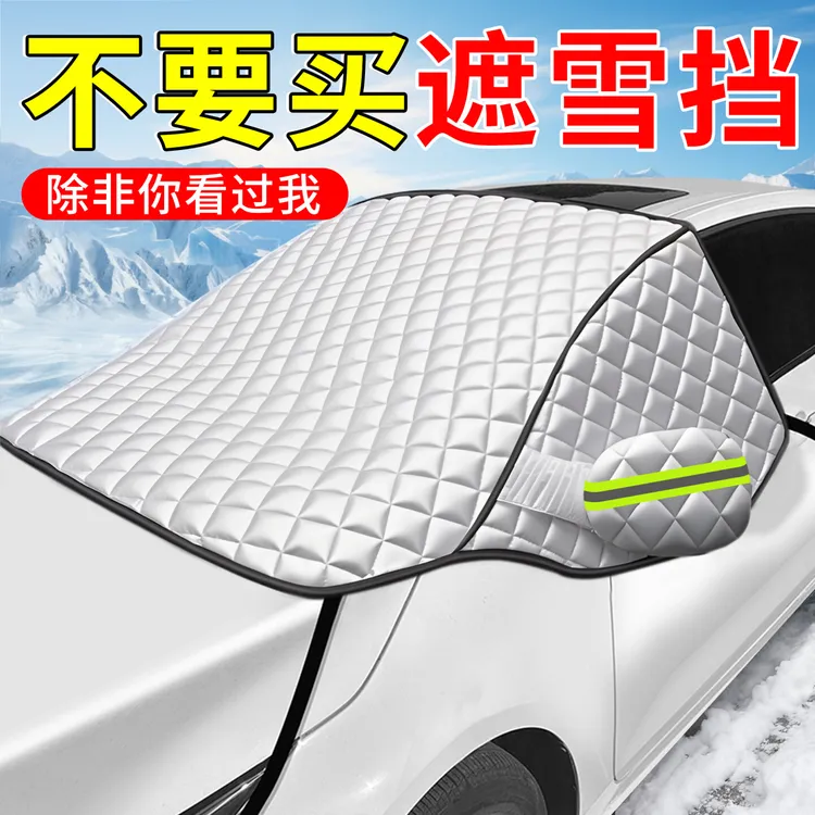 汽车遮雪挡车衣车罩前挡风玻璃防雪防冻罩冬季防霜防晒隔热遮阳挡