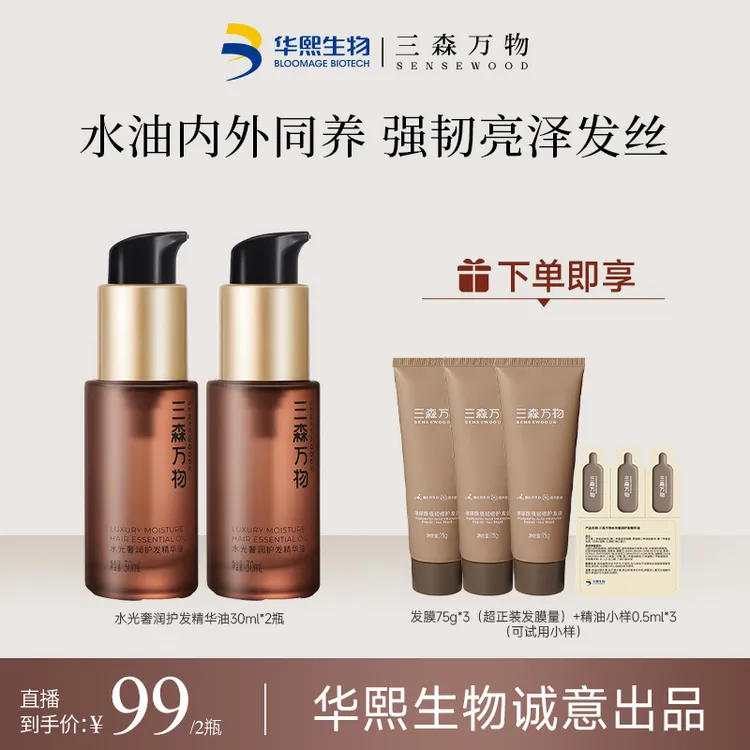 【水感精油】三森万物水光奢润护发精油30ml*2瓶修护防断发免洗精油