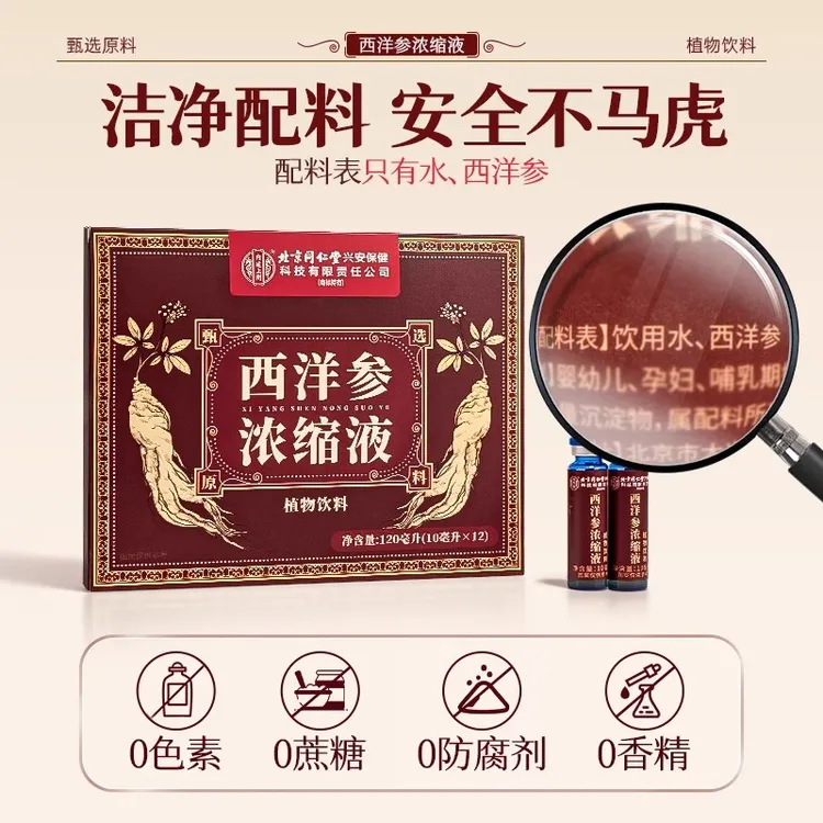 北京同仁堂西洋参浓缩液无蔗糖干净正品浓缩原浆口服液内廷上用