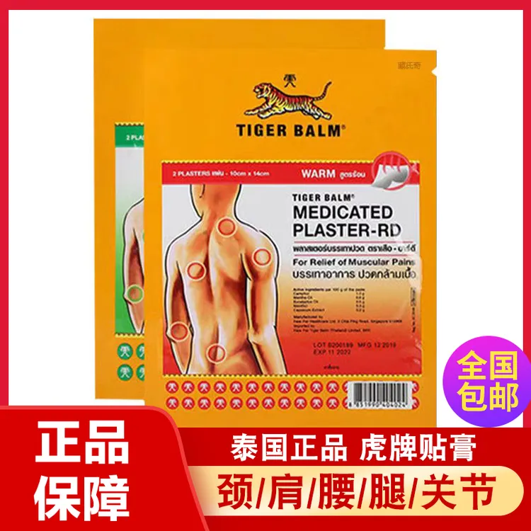 泰国原装进口正品虎标镇痛贴清凉温热缓解颈肩腰腿膝盖老虎贴虎牌