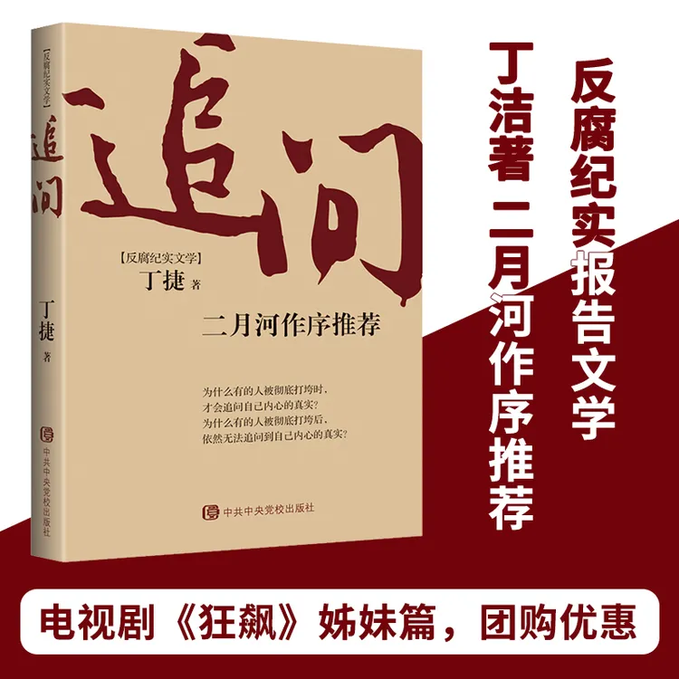 追问 纪委书记笔下反腐纪实文学 二月河作序推荐