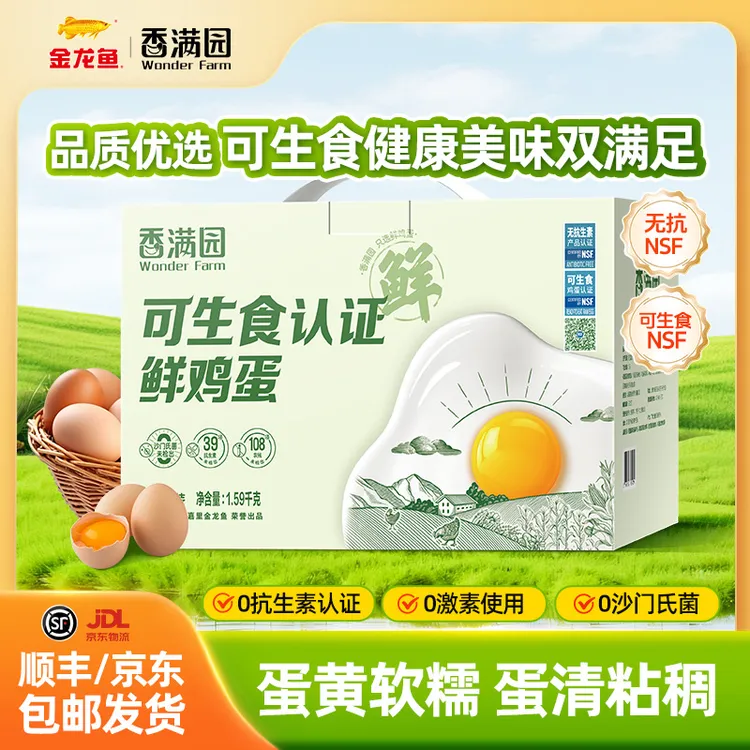 香满园可生食鲜鸡蛋 无抗生素可生食NSF认证健康营养 30枚礼盒装