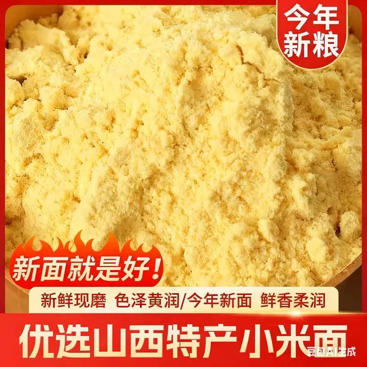 山西新小米面粉煎饼发糕烘焙原料黄小米面粉农家小米面粉