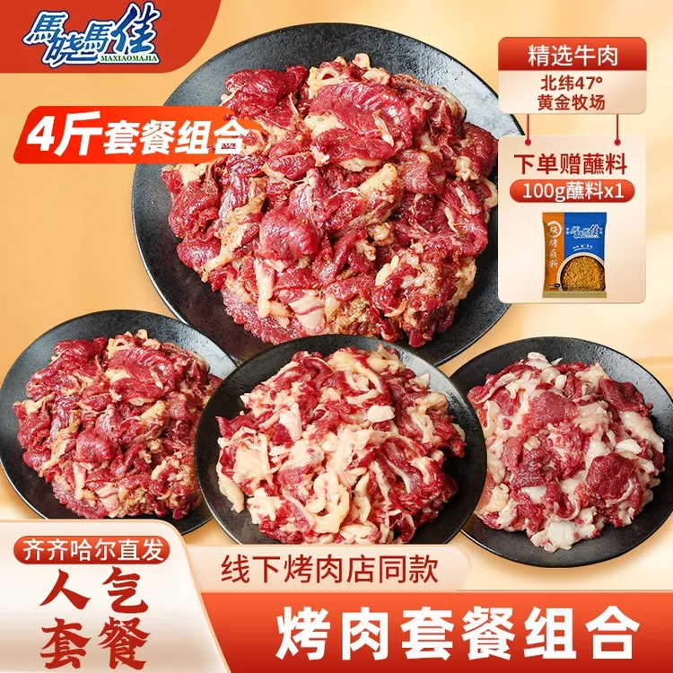 【马晓马佳】齐齐哈尔烤肉东北家庭拌肉烤肉烧烤食材半成品4斤组合