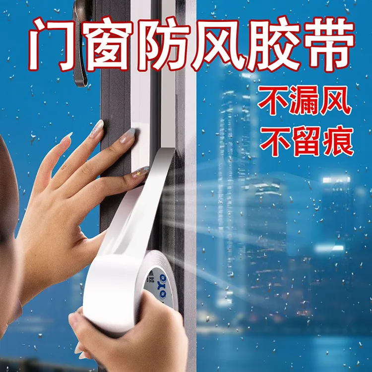 家用冬季窗户防风胶带保暖封窗漏风神器防水不留胶密封条高粘度