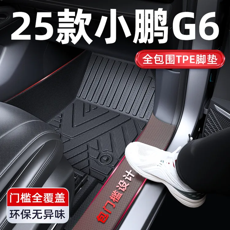 23-25款小鹏G6专用TPE全包围汽车脚垫专车车内用品脚垫汽车专用