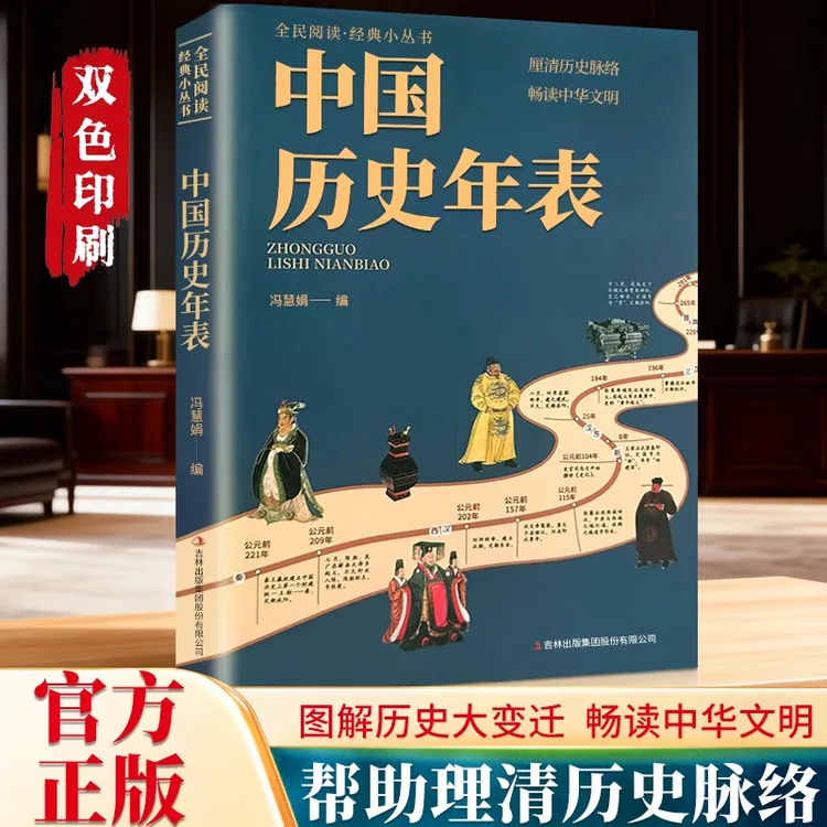 中国历史年表 正版经典历史读物中国历史常识经典传统文化丛书