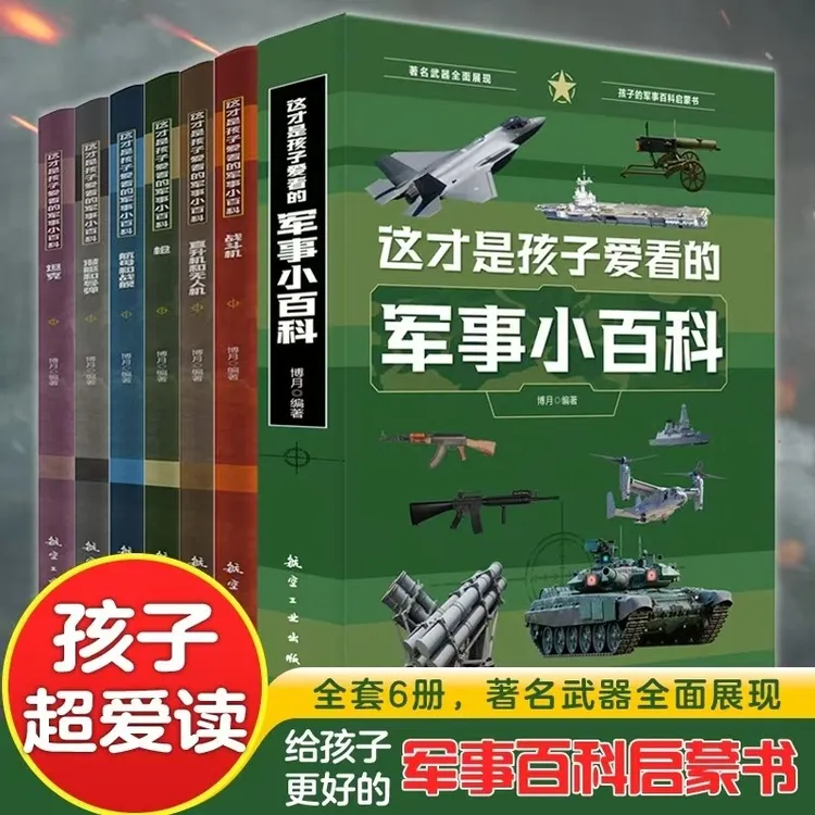 这才是孩子爱看的军事小百科6册