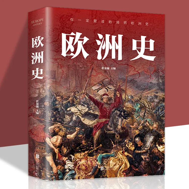 欧洲史 世界历史上下五千年欧洲文化政治军事战争史