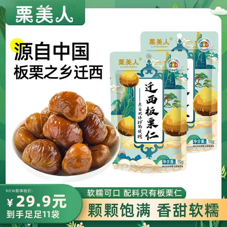 【漠叔专属】栗美人0加糖糯叽叽去皮健康迁西板栗仁50克*11袋