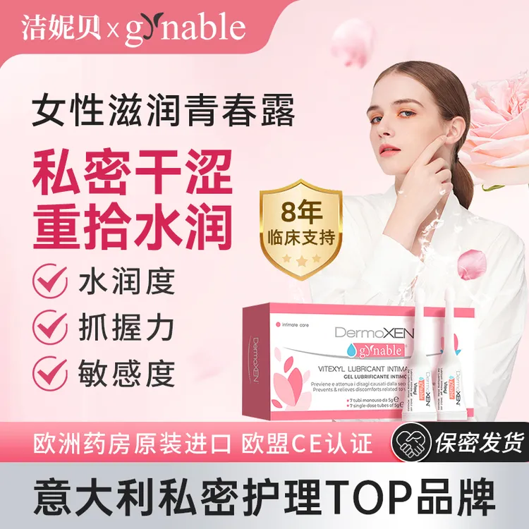 洁妮贝青春露女性紧急水润玻尿酸凝胶保养滋润私密紧致小水管