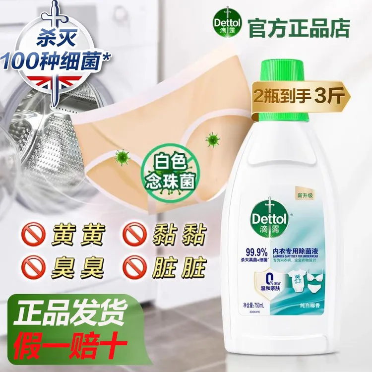 Dettol/滴露内衣专用除菌液家用内裤贴身衣物杀菌搭配内衣洗衣液