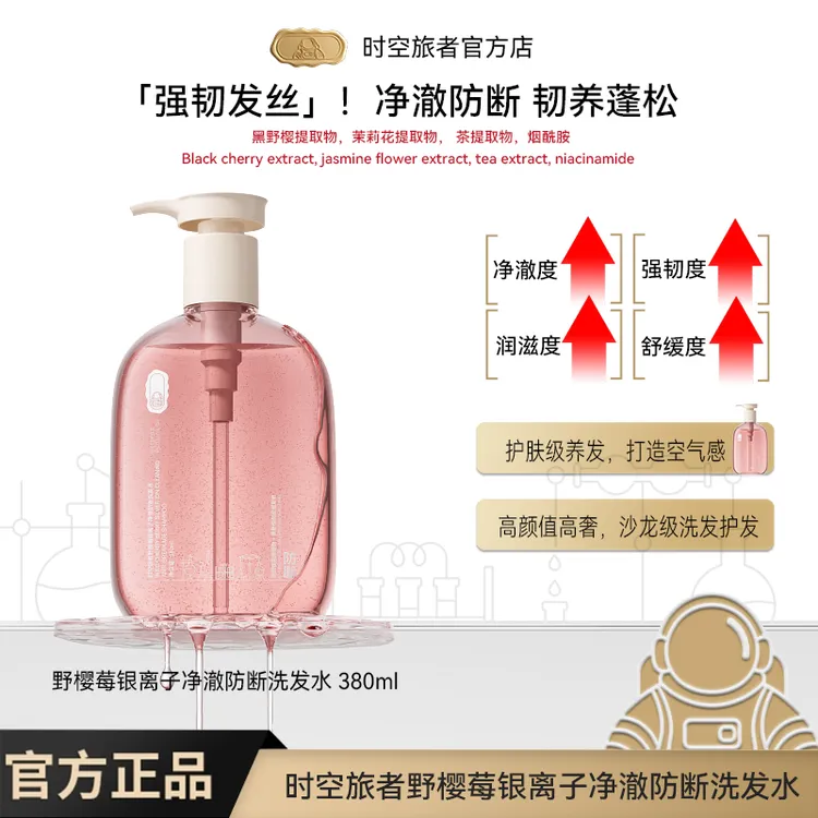 时空旅者野樱莓银离子净澈防断洗发水