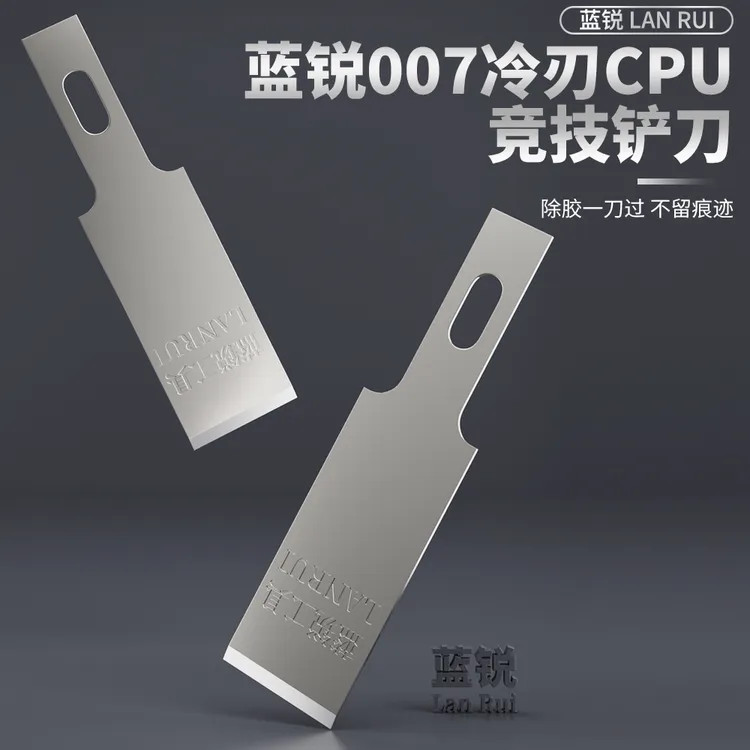 蓝锐007冷刃竞技刀片CPU黑胶去除硬胶雕刻刀片除胶刀片快速铲上盖