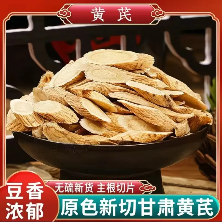 甘肃岷县原产地黄芪片无硫切片泡水茶煲汤正宗特级精选